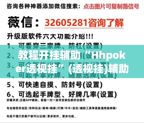 教程开挂辅助“Hhpoker透视挂”(透视挂)辅助透视教程