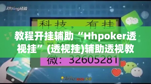 教程开挂辅助“Hhpoker透视挂”(透视挂)辅助透视教程