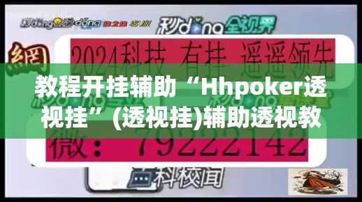 教程开挂辅助“Hhpoker透视挂”(透视挂)辅助透视教程