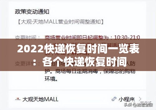 2022快递恢复时间一览表：各个快递恢复时间