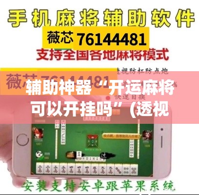 辅助神器“开运麻将可以开挂吗”(透视挂)辅助透视教程