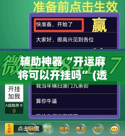辅助神器“开运麻将可以开挂吗	”(透视挂)辅助透视教程