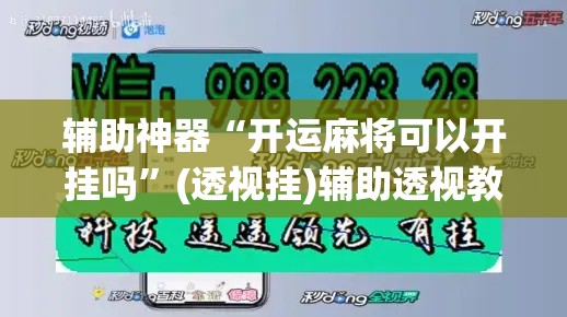 辅助神器“开运麻将可以开挂吗”(透视挂)辅助透视教程