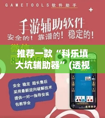 推荐一款“科乐填大坑辅助器	”(透视挂)辅助透视教程