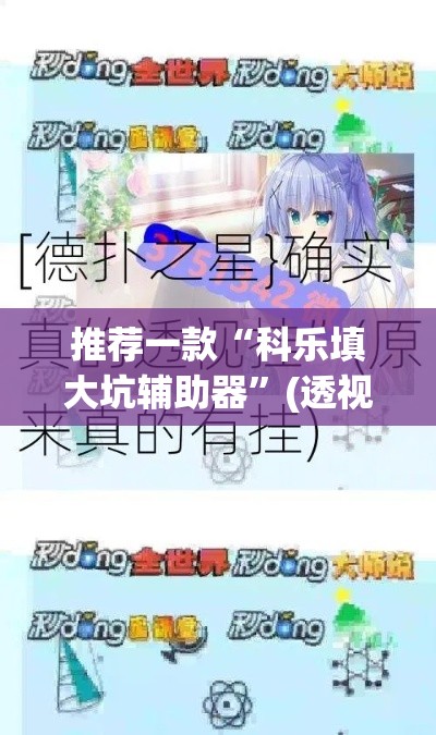 推荐一款“科乐填大坑辅助器”(透视挂)辅助透视教程