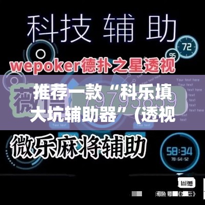 推荐一款“科乐填大坑辅助器”(透视挂)辅助透视教程