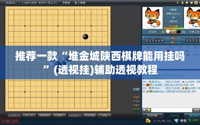 推荐一款“堆金城陕西棋牌能用挂吗”(透视挂)辅助透视教程
