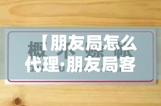 【朋友局怎么代理·朋友局客服怎么联系?】 【朋友局怎么代理·朋友局客服怎么联系?】
