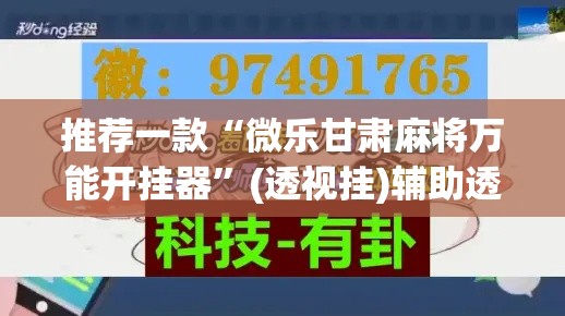 推荐一款“微乐甘肃麻将万能开挂器”(透视挂)辅助透视教程