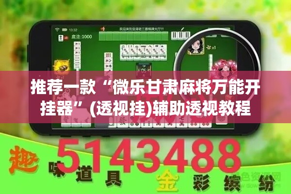 推荐一款“微乐甘肃麻将万能开挂器	”(透视挂)辅助透视教程