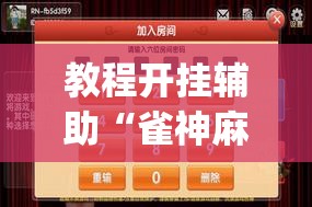 教程开挂辅助“雀神麻将开挂神器通用版”(透视挂)辅助透视教程