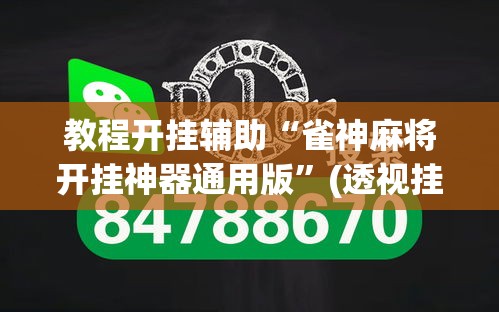 教程开挂辅助“雀神麻将开挂神器通用版	”(透视挂)辅助透视教程