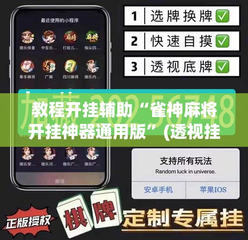 教程开挂辅助“雀神麻将开挂神器通用版”(透视挂)辅助透视教程