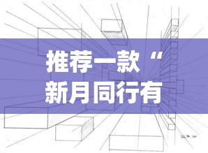 推荐一款“新月同行有开挂辅助吗”(透视挂)辅助透视教程