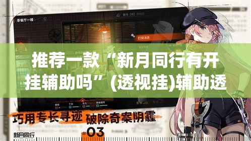 推荐一款“新月同行有开挂辅助吗”(透视挂)辅助透视教程