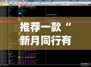 推荐一款“新月同行有开挂辅助吗”(透视挂)辅助透视教程