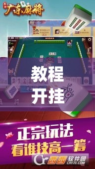 教程开挂辅助“胡乐阳泉麻将真的有挂吗”(透视挂)辅助透视教程