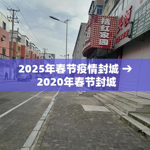 2025年春节疫情封城 → 2020年春节封城 2025年春节疫情封城 → 2020年春节封城