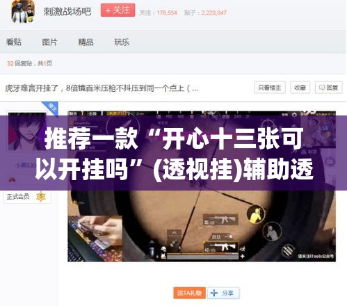 推荐一款“开心十三张可以开挂吗”(透视挂)辅助透视教程