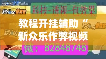 教程开挂辅助“新众乐作弊视频	”(透视挂)辅助透视教程