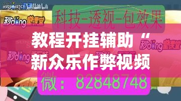 教程开挂辅助“新众乐作弊视频	”(透视挂)辅助透视教程