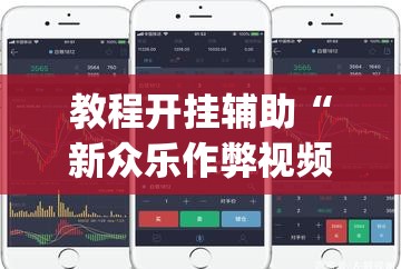 教程开挂辅助“新众乐作弊视频”(透视挂)辅助透视教程