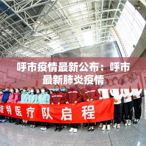 呼市疫情最新公布:呼市最新肺炎疫情 呼市疫情最新公布:呼市最新肺炎疫情