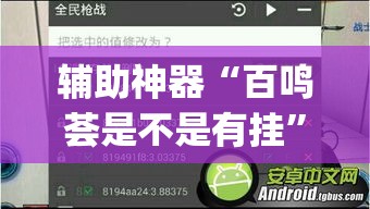 辅助神器“百鸣荟是不是有挂	”(透视挂)辅助透视教程