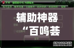 辅助神器“百鸣荟是不是有挂	”(透视挂)辅助透视教程