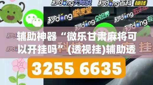辅助神器“微乐甘肃麻将可以开挂吗”(透视挂)辅助透视教程