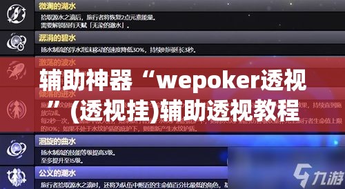 辅助神器“wepoker透视	”(透视挂)辅助透视教程