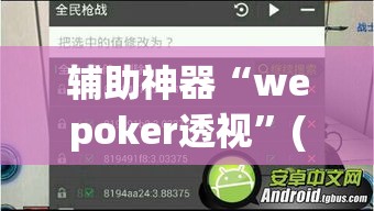 辅助神器“wepoker透视”(透视挂)辅助透视教程