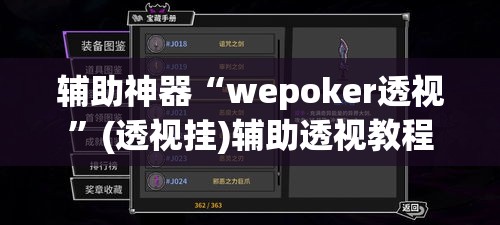 辅助神器“wepoker透视	”(透视挂)辅助透视教程