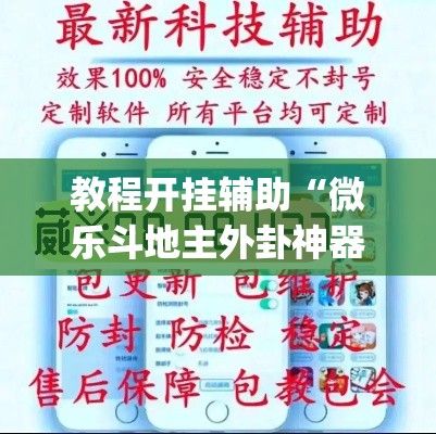 教程开挂辅助“微乐斗地主外卦神器下载”(透视挂)辅助透视教程