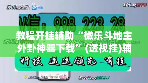 教程开挂辅助“微乐斗地主外卦神器下载”(透视挂)辅助透视教程
