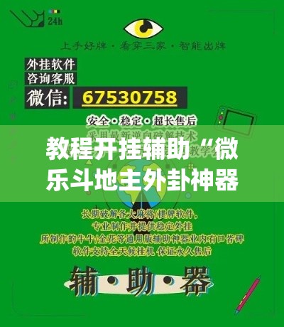 教程开挂辅助“微乐斗地主外卦神器下载	”(透视挂)辅助透视教程