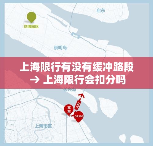 上海限行有没有缓冲路段 → 上海限行会扣分吗 上海限行有没有缓冲路段 → 上海限行会扣分吗
