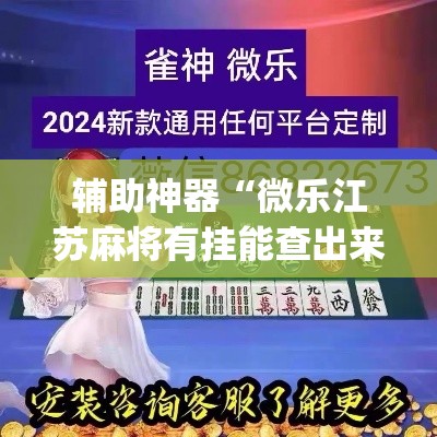 辅助神器“微乐江苏麻将有挂能查出来吗	”(透视挂)辅助透视教程