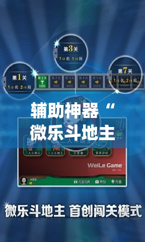辅助神器“微乐斗地主怎么开免费的挂”(透视挂)辅助透视教程