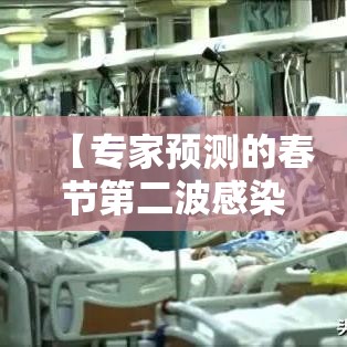 【专家预测的春节第二波感染高峰没来·专家预判春节疫情】 【专家预测的春节第二波感染高峰没来·专家预判春节疫情】