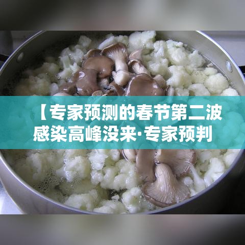 【专家预测的春节第二波感染高峰没来·专家预判春节疫情】 【专家预测的春节第二波感染高峰没来·专家预判春节疫情】