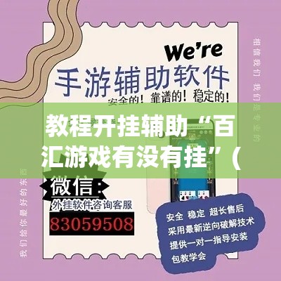 教程开挂辅助“百汇游戏有没有挂”(透视挂)辅助透视教程