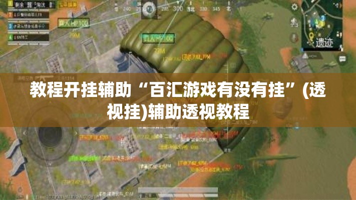 教程开挂辅助“百汇游戏有没有挂”(透视挂)辅助透视教程