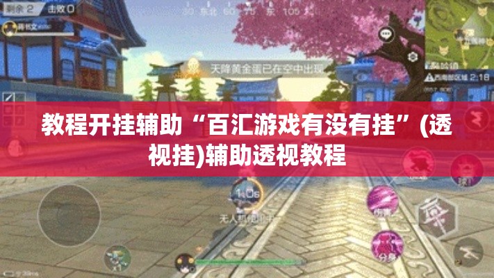 教程开挂辅助“百汇游戏有没有挂”(透视挂)辅助透视教程