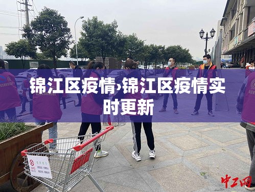 锦江区疫情›锦江区疫情实时更新