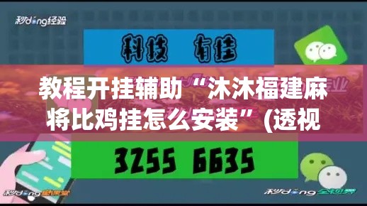 教程开挂辅助“沐沐福建麻将比鸡挂怎么安装	”(透视挂)辅助透视教程
