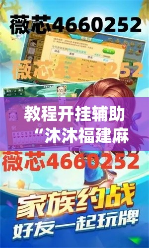 教程开挂辅助“沐沐福建麻将比鸡挂怎么安装”(透视挂)辅助透视教程