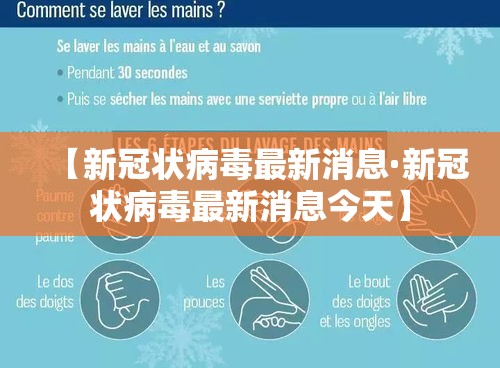【新冠状病毒最新消息·新冠状病毒最新消息今天】