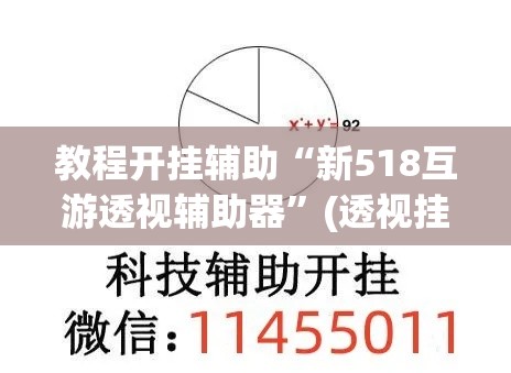 教程开挂辅助“新518互游透视辅助器”(透视挂)辅助透视教程