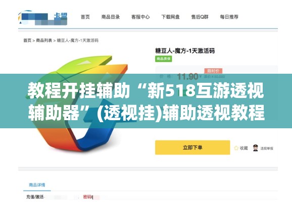 教程开挂辅助“新518互游透视辅助器”(透视挂)辅助透视教程